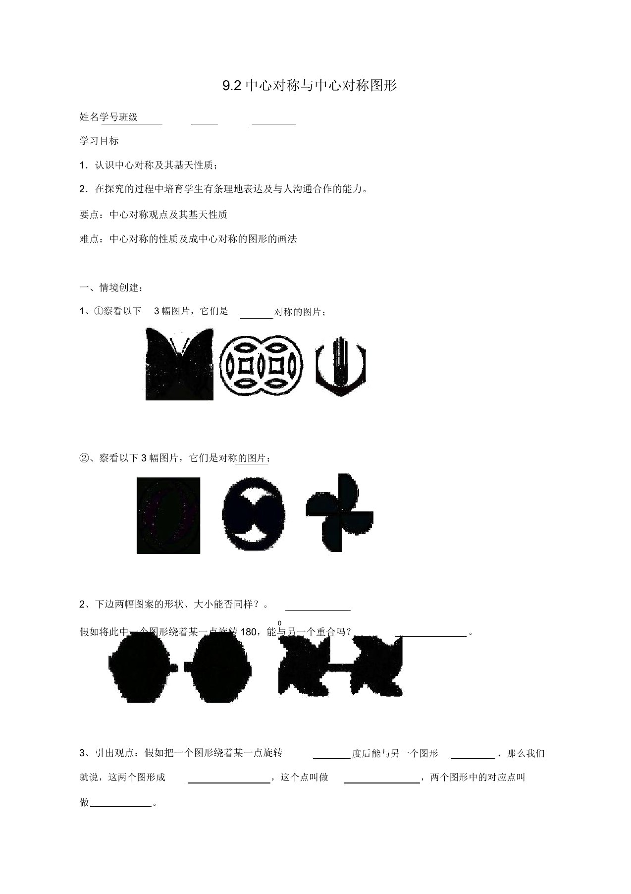 苏科初中数学八年级下册《92中心对称与中心对称图形》教案(5)