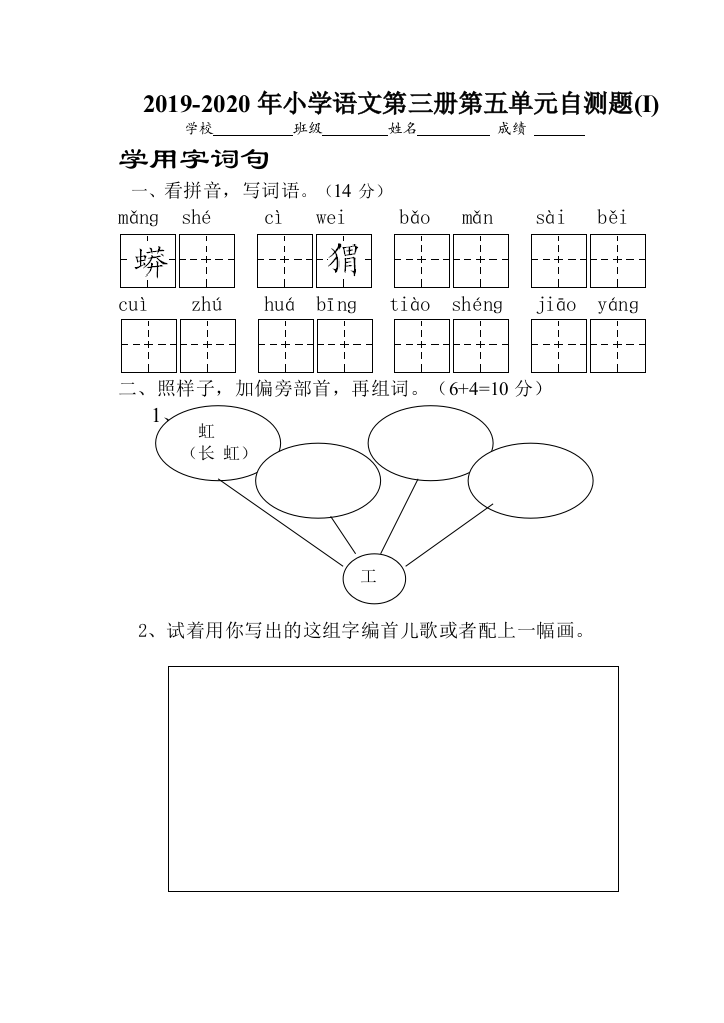 2019-2020年小学语文第三册第五单元自测题I