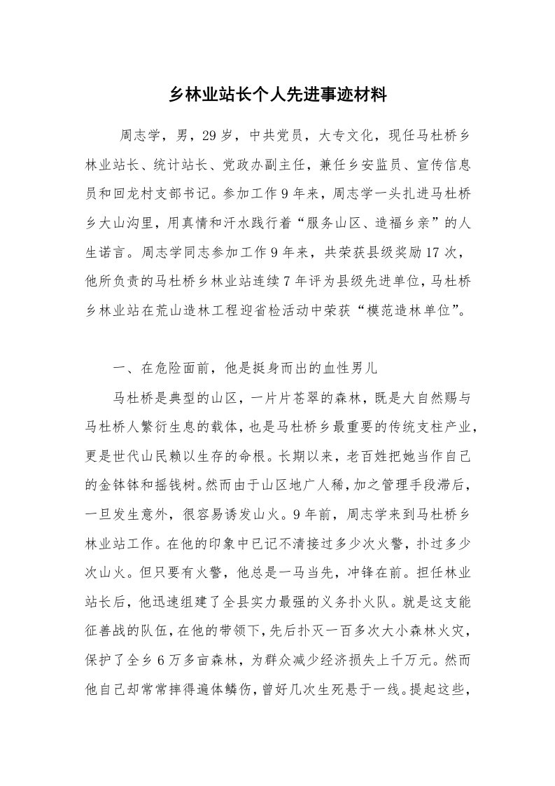 工作总结范文_工作总结_乡林业站长个人先进事迹材料