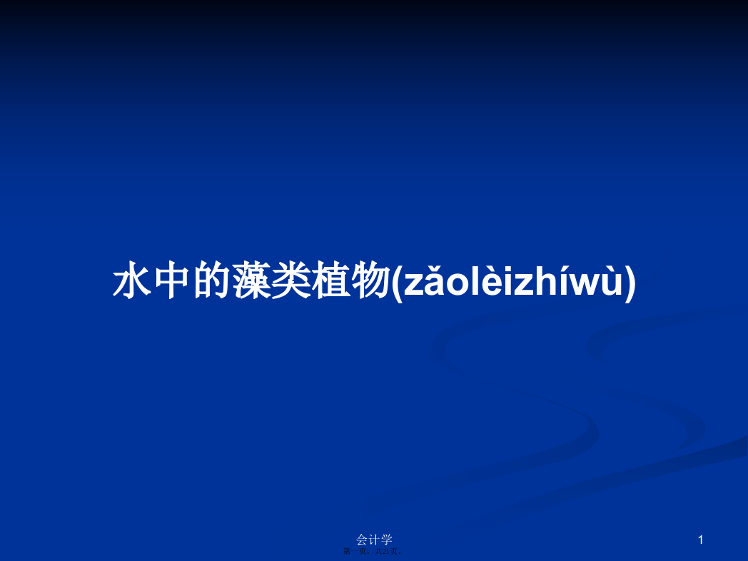 水中的藻类植物学习教案