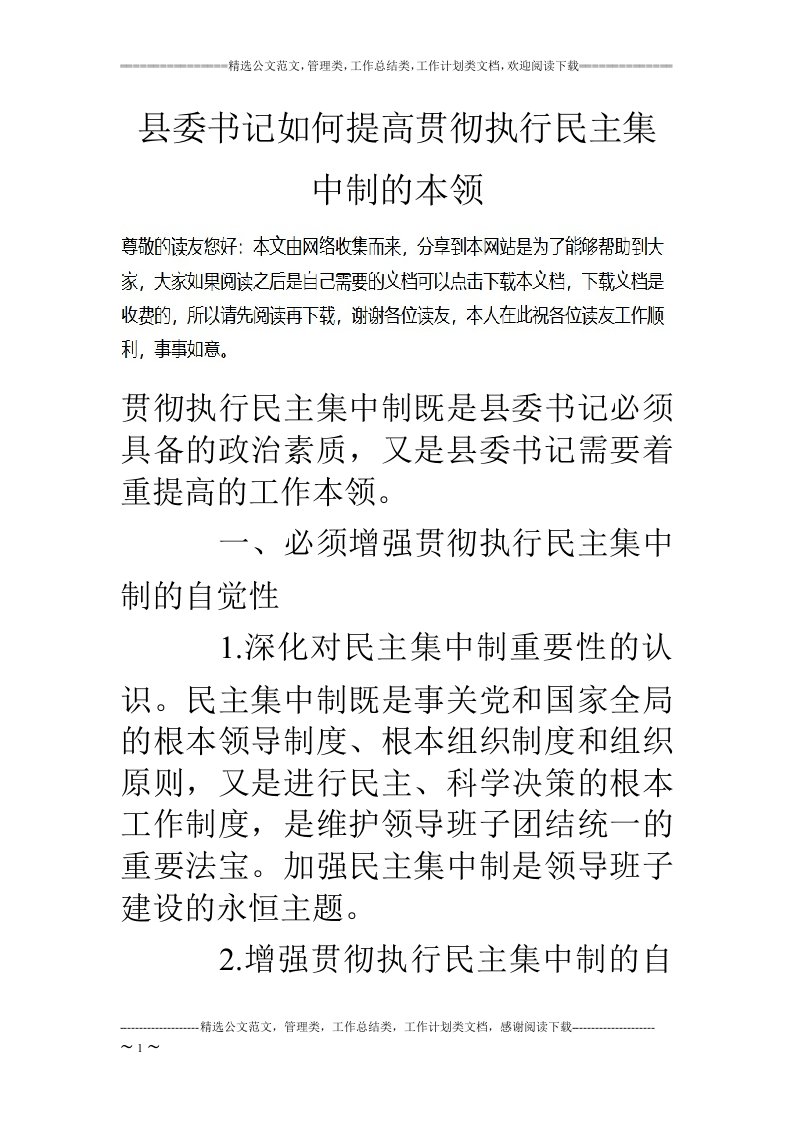 县委书记如何提高贯彻执行民主集中制的本领