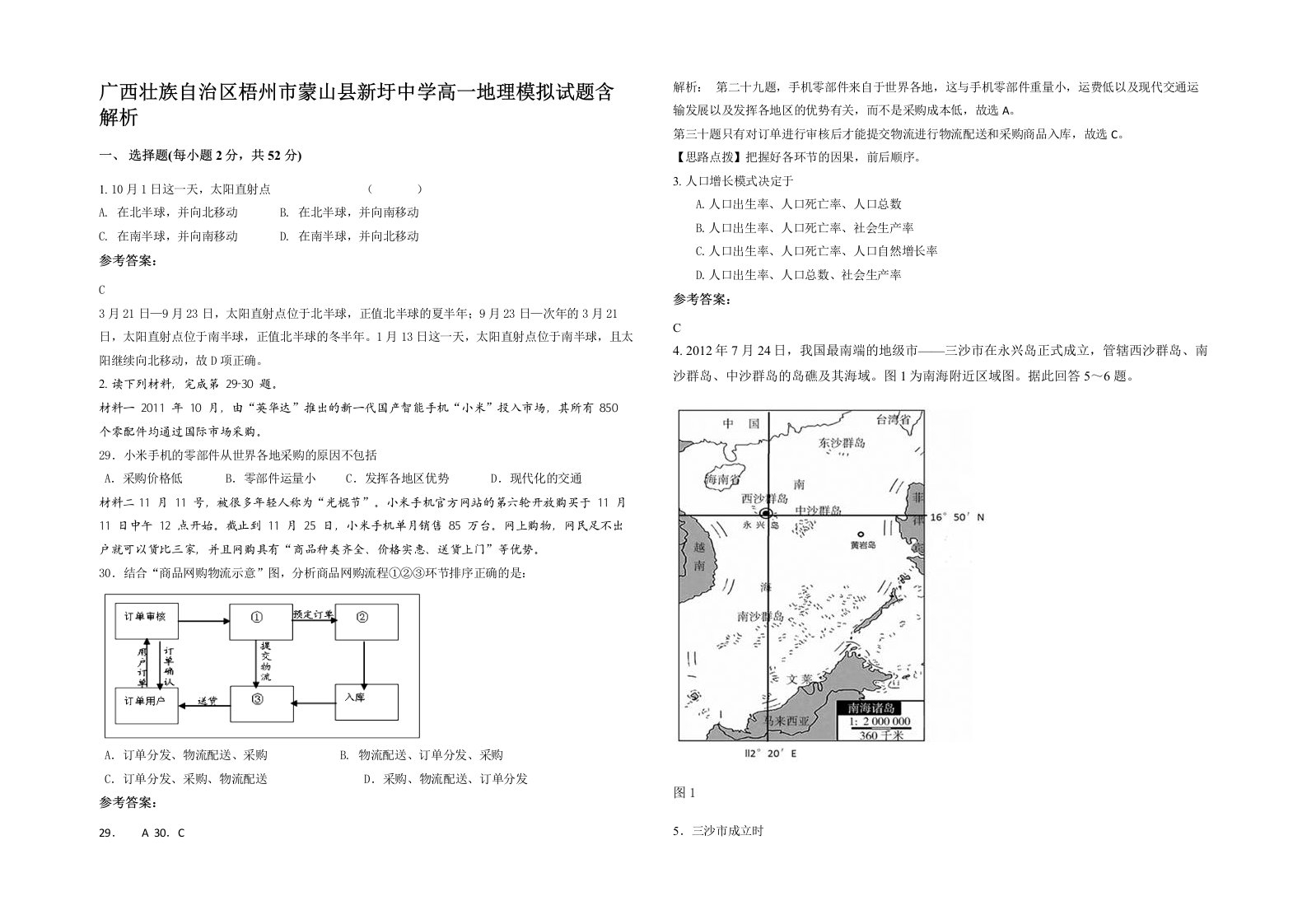 广西壮族自治区梧州市蒙山县新圩中学高一地理模拟试题含解析