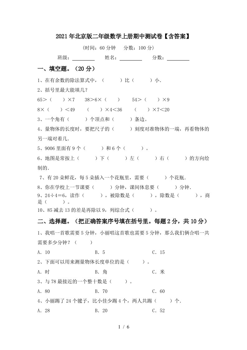 2021年北京版二年级数学上册期中测试卷含答案