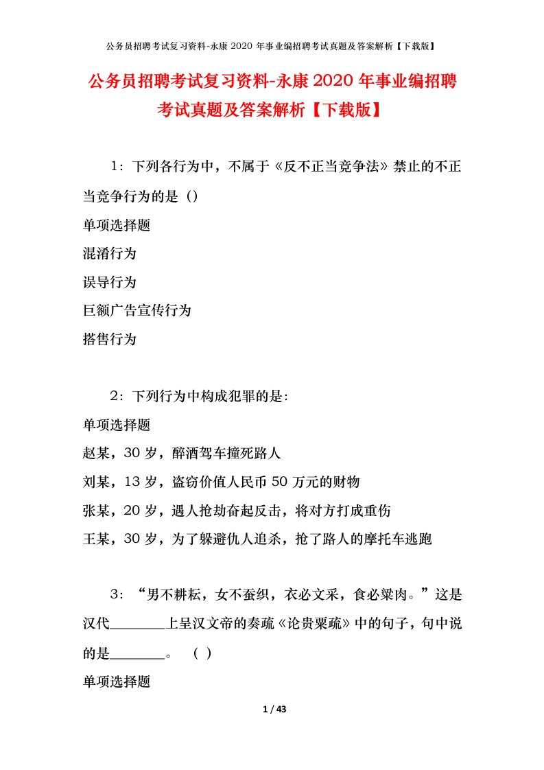 公务员招聘考试复习资料-永康2020年事业编招聘考试真题及答案解析下载版