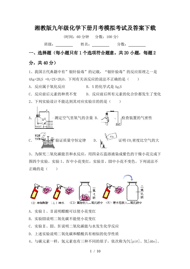 湘教版九年级化学下册月考模拟考试及答案下载