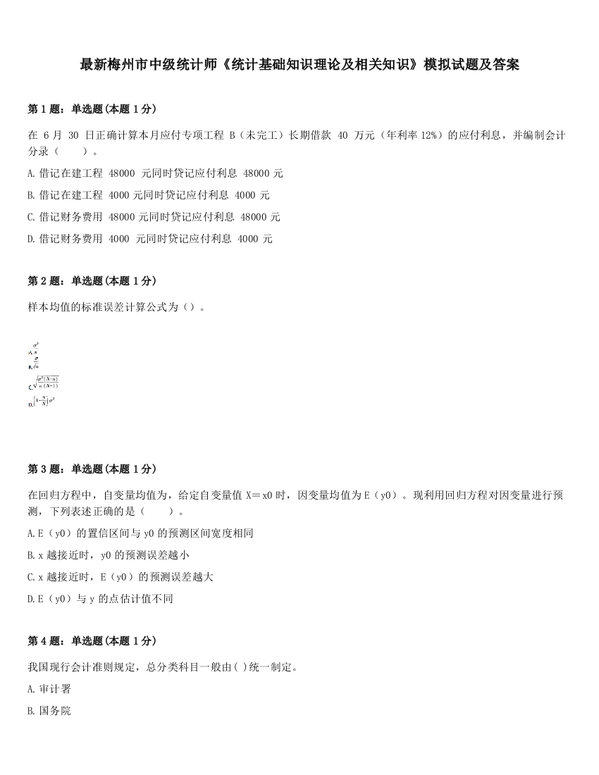 最新梅州市中级统计师《统计基础知识理论及相关知识》模拟试题及答案