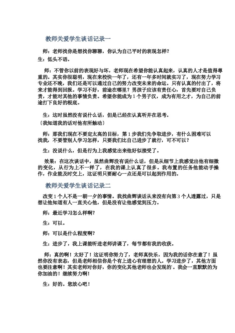 教师关爱学生的谈话记录