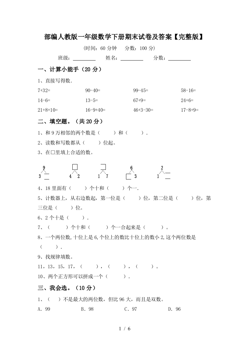 部编人教版一年级数学下册期末试卷及答案【完整版】