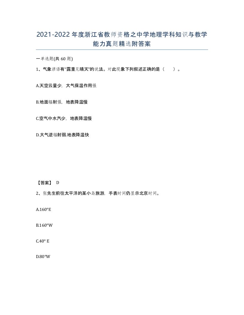 2021-2022年度浙江省教师资格之中学地理学科知识与教学能力真题附答案