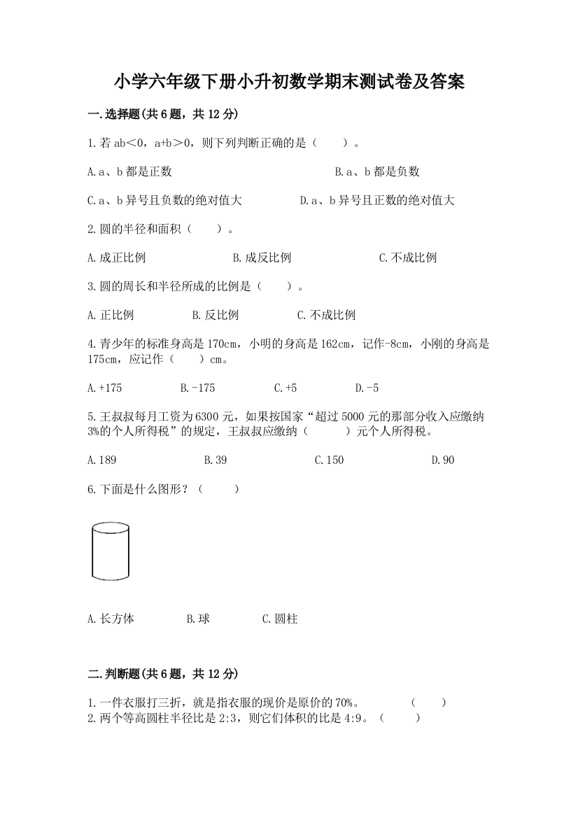 小学六年级下册小升初数学期末测试卷精品【全国通用】