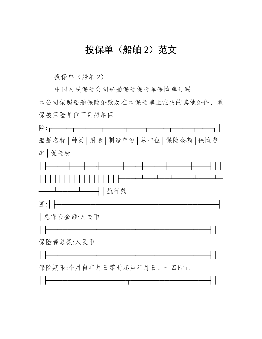 投保单（船舶2）范文