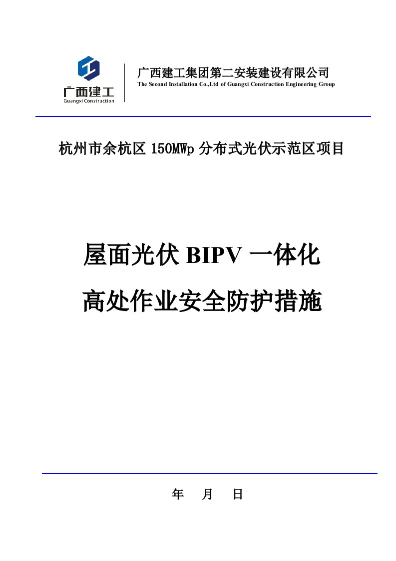 屋面光伏一体化高处作业安全施工措施