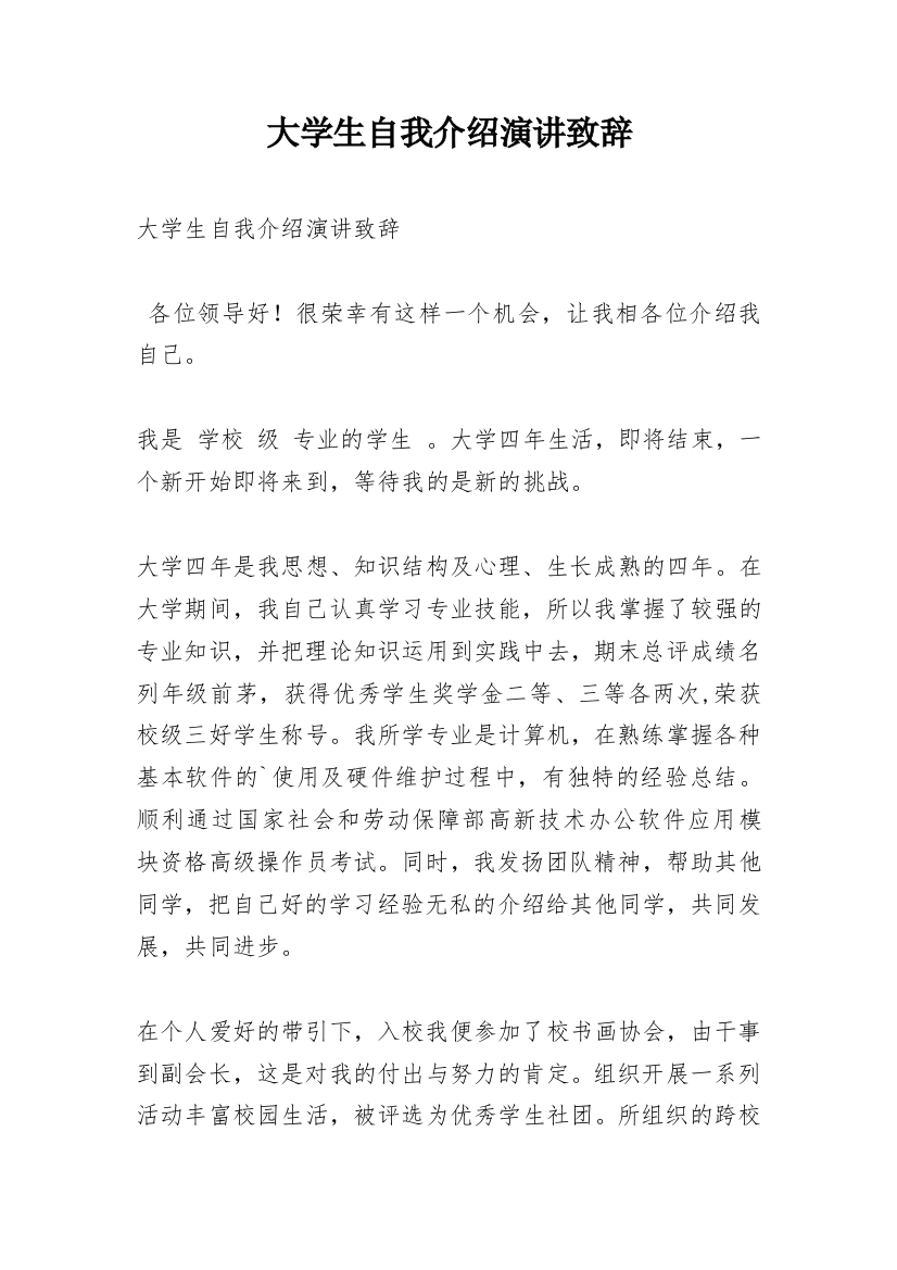 大学生自我介绍演讲致辞