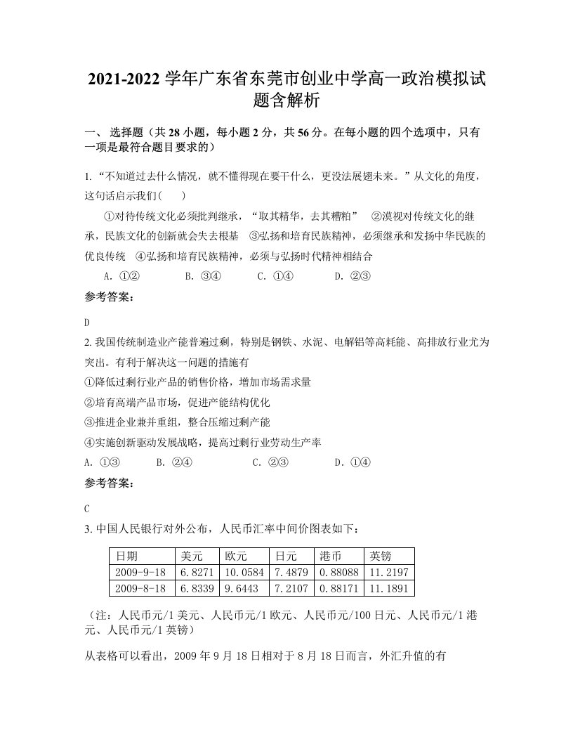 2021-2022学年广东省东莞市创业中学高一政治模拟试题含解析