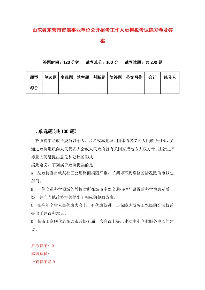 山东省东营市市属事业单位公开招考工作人员模拟考试练习卷及答案7