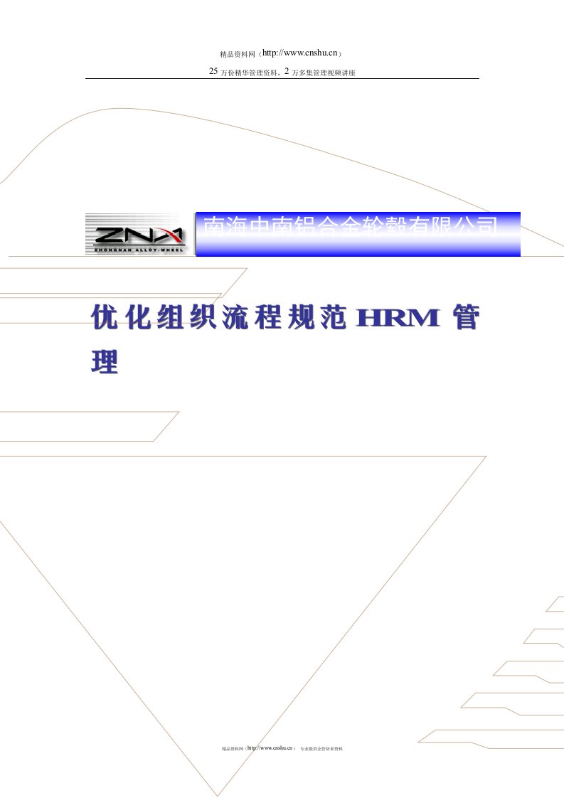 中南轮毂优化组织流程及规范HRM方案（DOC27页）