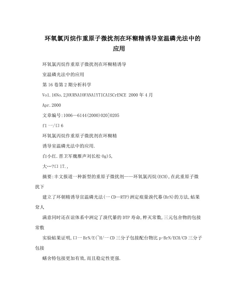 环氧氯丙烷作重原子微扰剂在环糊精诱导室温磷光法中的应用