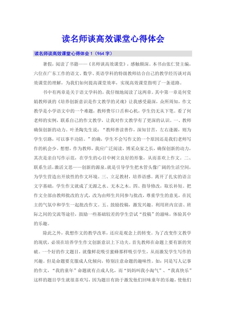 读名师谈高效课堂心得体会