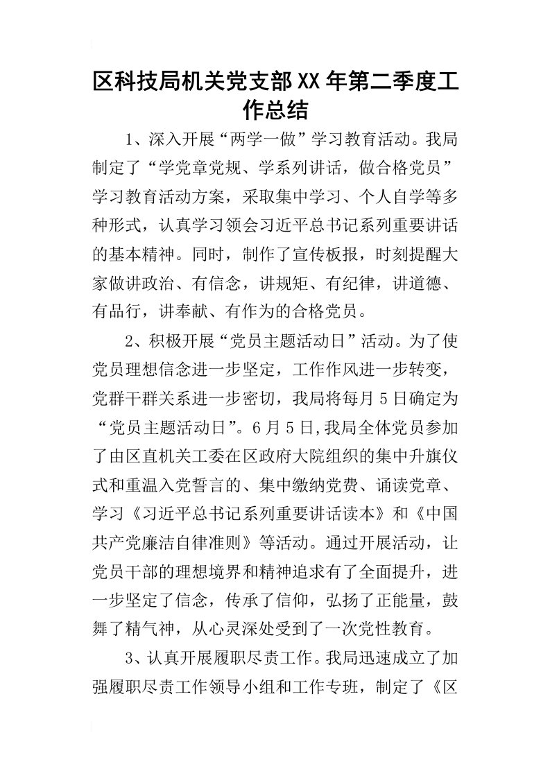 区科技局机关党支部某年第二季度工作总结