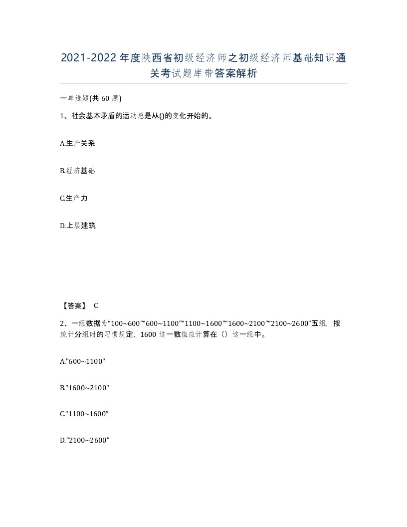 2021-2022年度陕西省初级经济师之初级经济师基础知识通关考试题库带答案解析