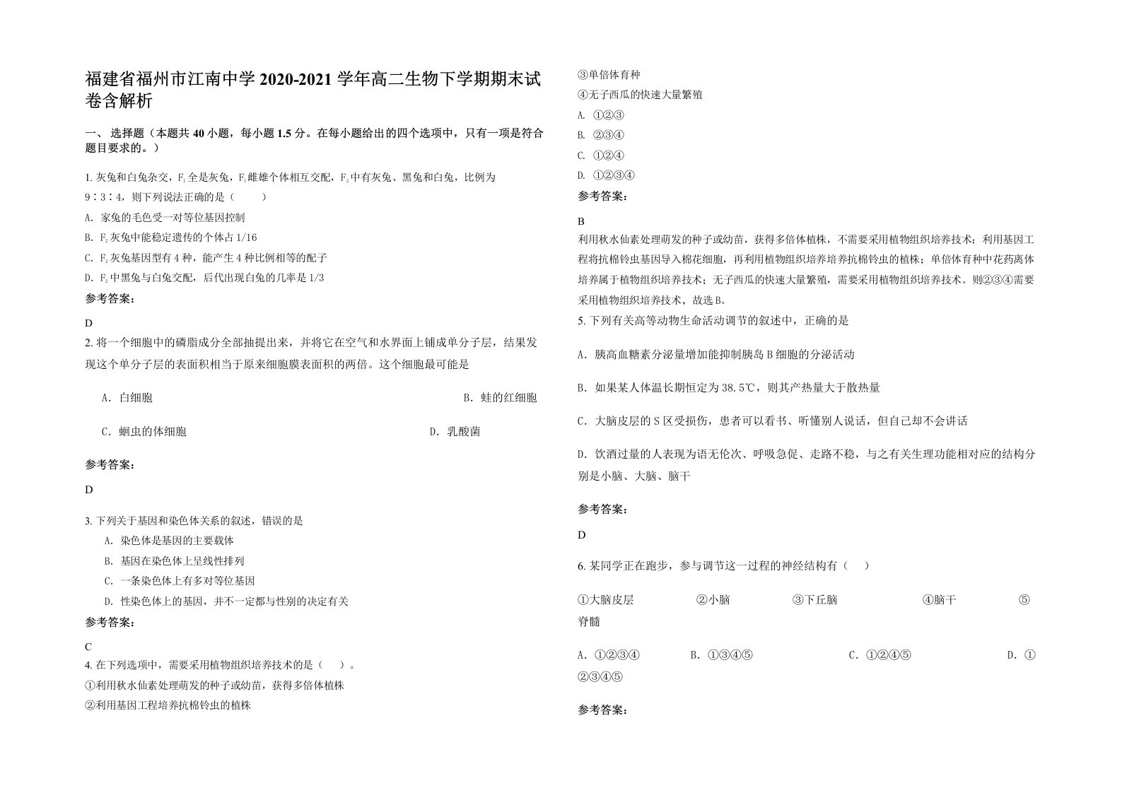 福建省福州市江南中学2020-2021学年高二生物下学期期末试卷含解析