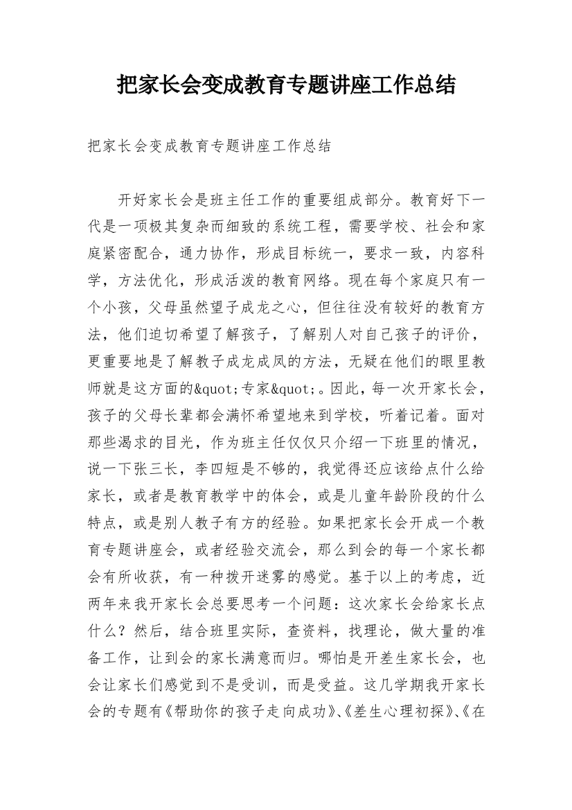 把家长会变成教育专题讲座工作总结