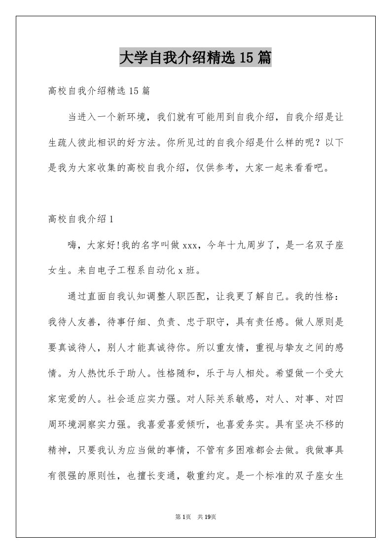 大学自我介绍精选15篇例文