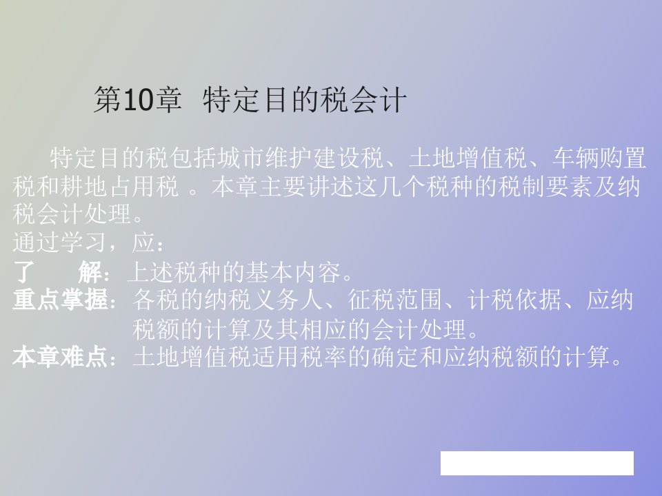 特定目的税及其会计处理