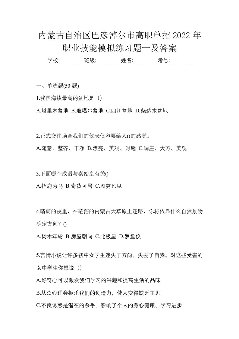 内蒙古自治区巴彦淖尔市高职单招2022年职业技能模拟练习题一及答案