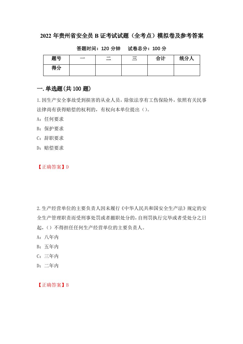 2022年贵州省安全员B证考试试题全考点模拟卷及参考答案13