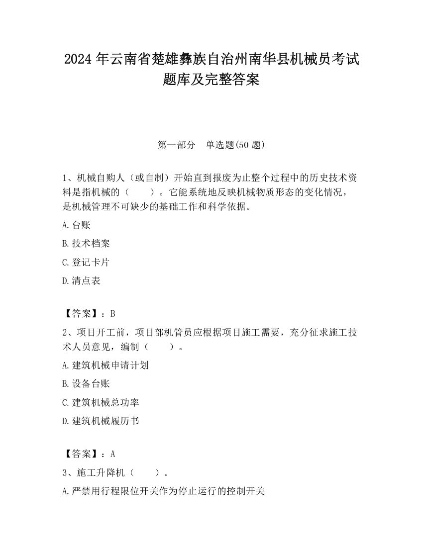 2024年云南省楚雄彝族自治州南华县机械员考试题库及完整答案