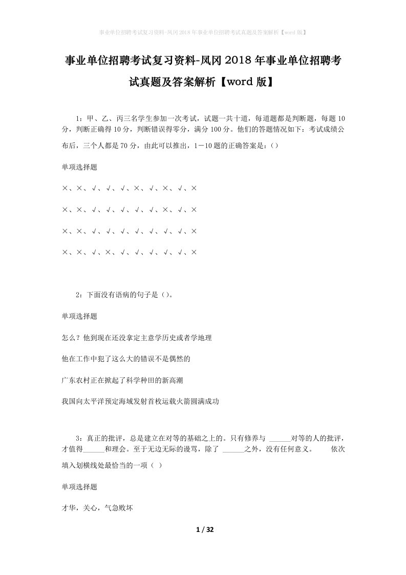 事业单位招聘考试复习资料-凤冈2018年事业单位招聘考试真题及答案解析word版