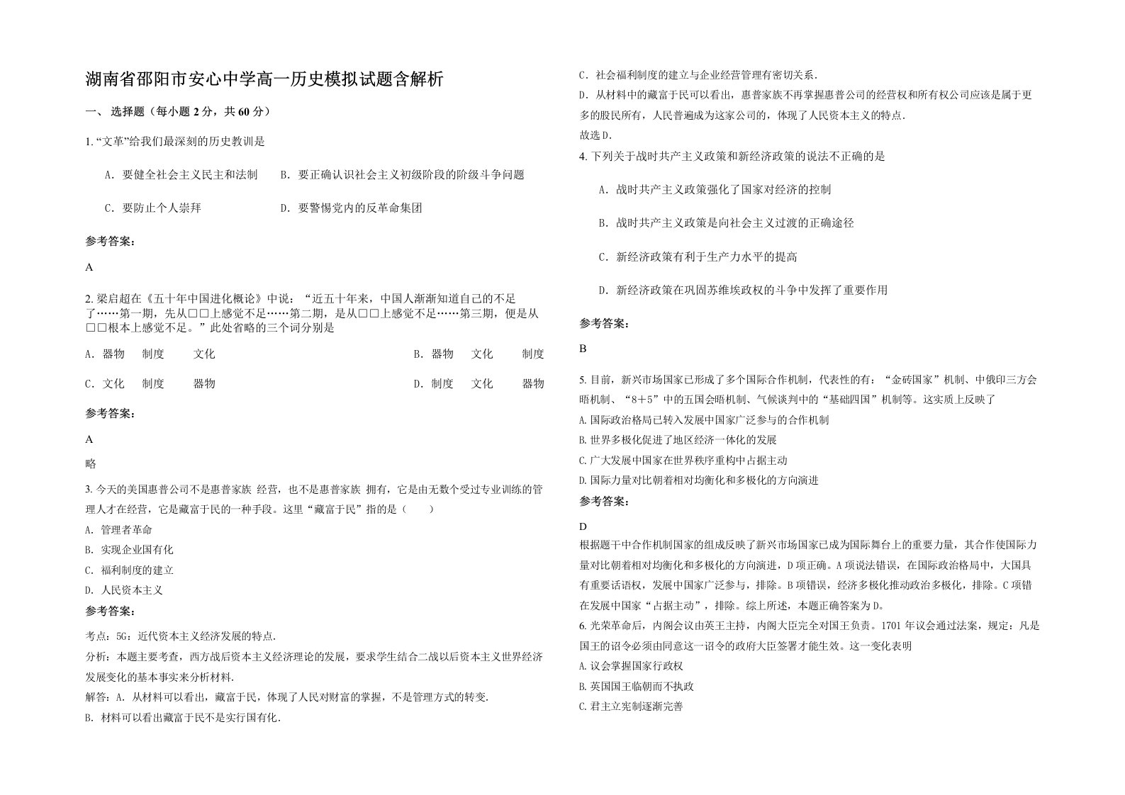 湖南省邵阳市安心中学高一历史模拟试题含解析