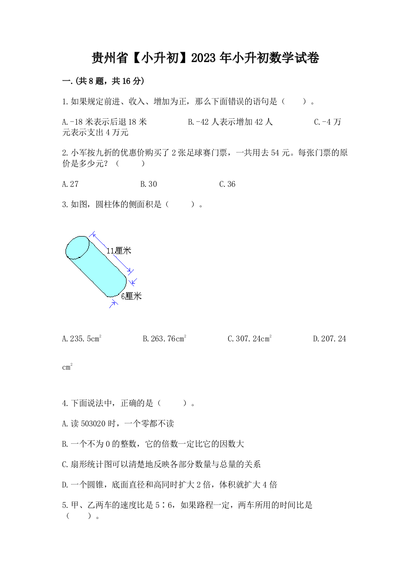 贵州省【小升初】2023年小升初数学试卷附答案（能力提升）