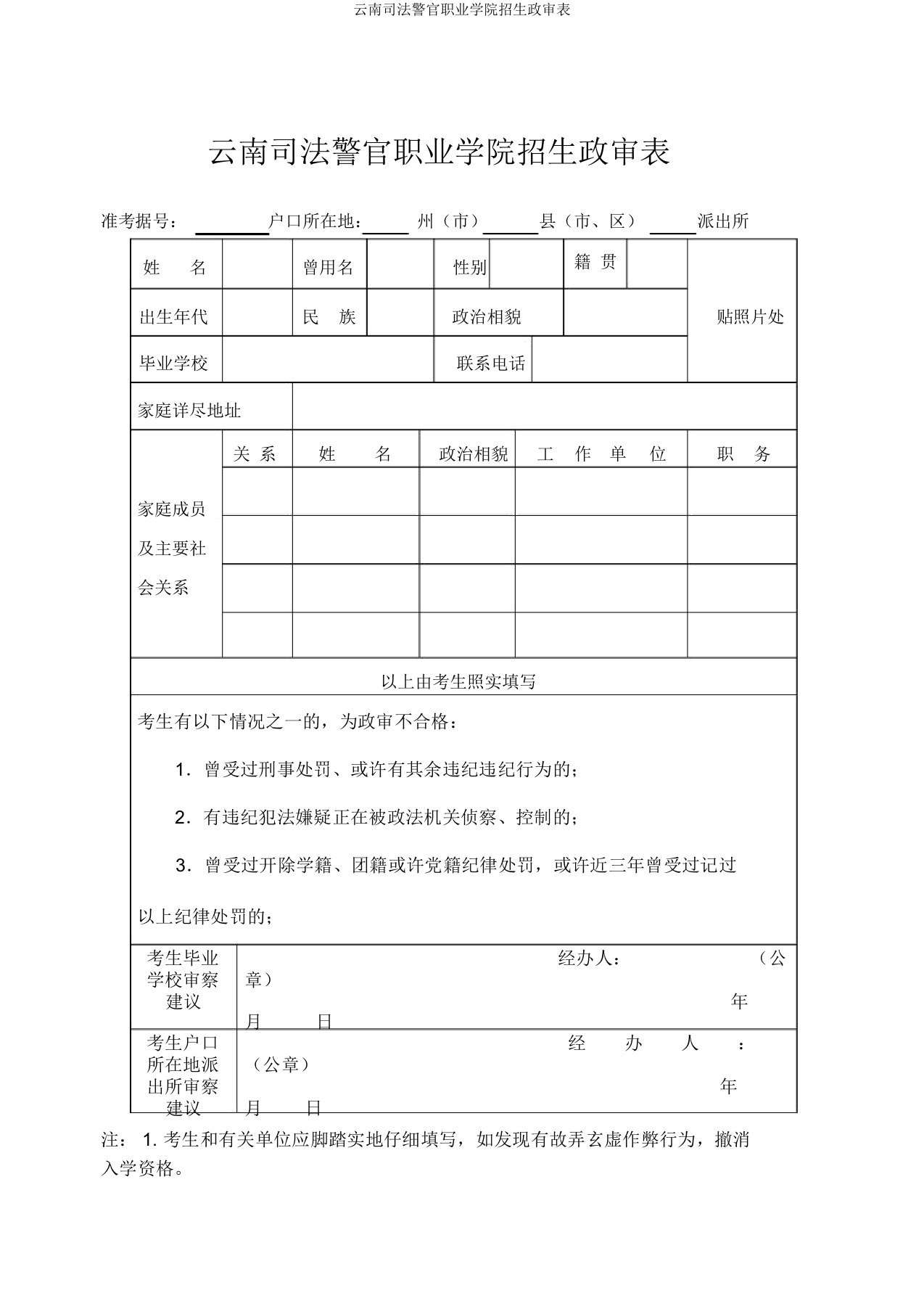 云南司法警官职业学院招生政审表