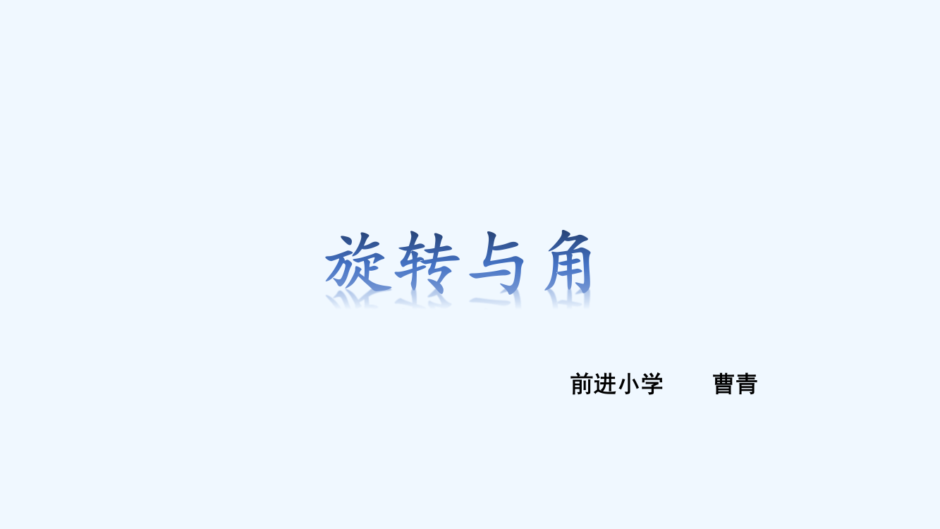 小学数学北师大四年级旋转与角PPT