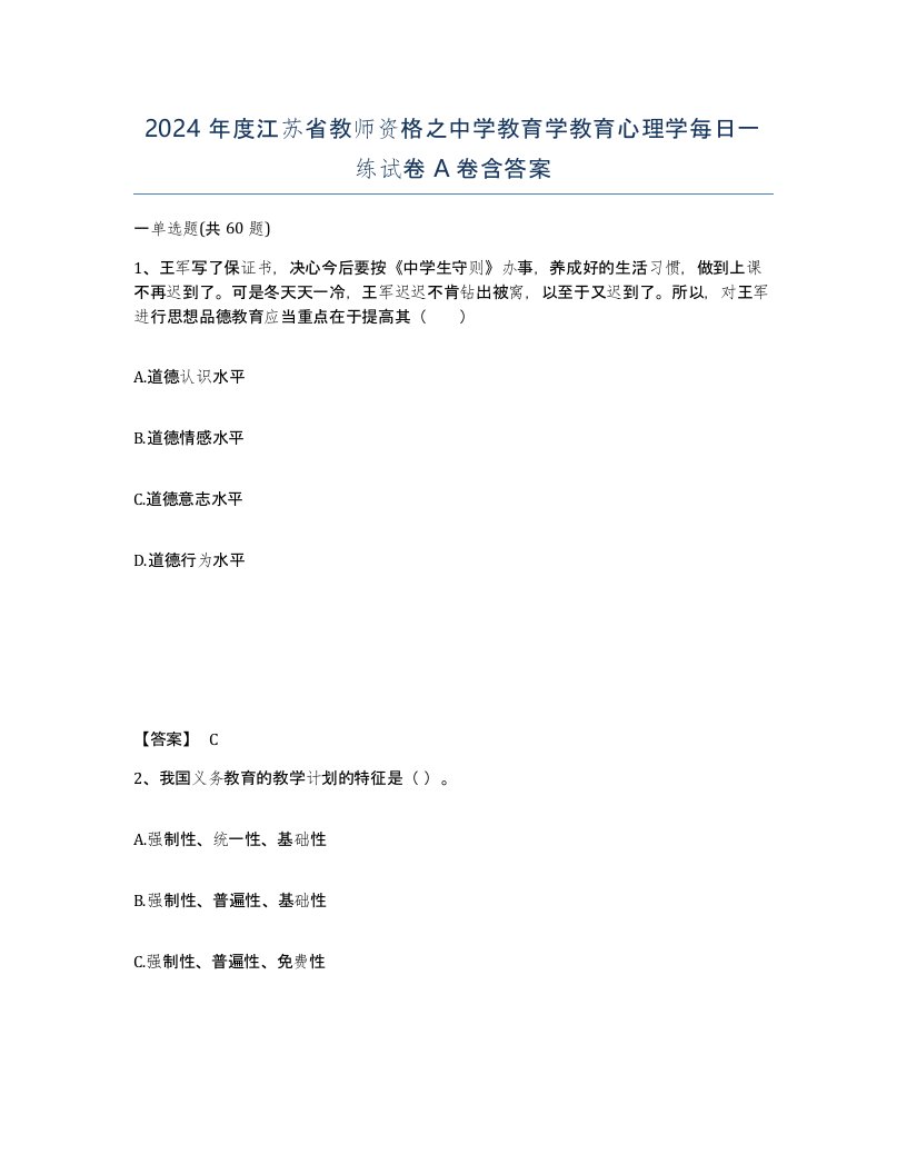 2024年度江苏省教师资格之中学教育学教育心理学每日一练试卷A卷含答案