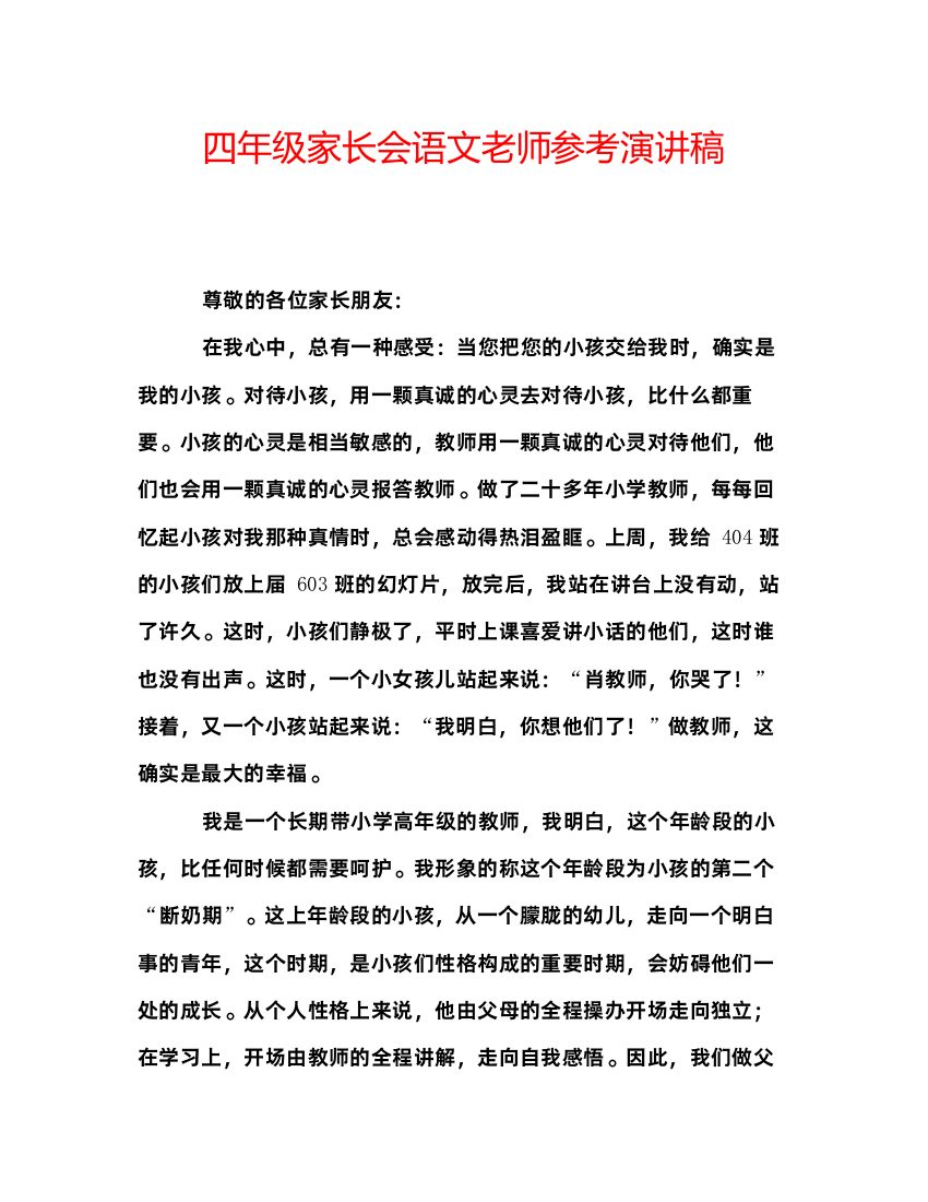 精编四年级家长会语文老师参考演讲稿