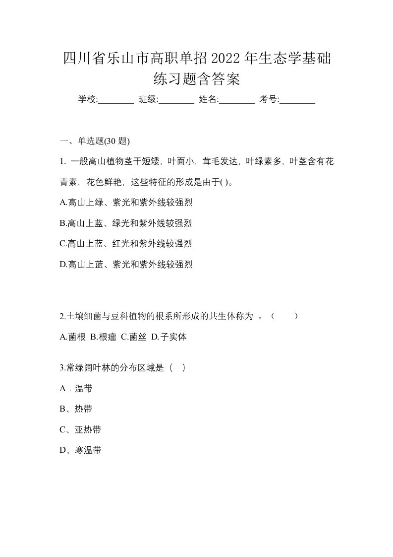 四川省乐山市高职单招2022年生态学基础练习题含答案