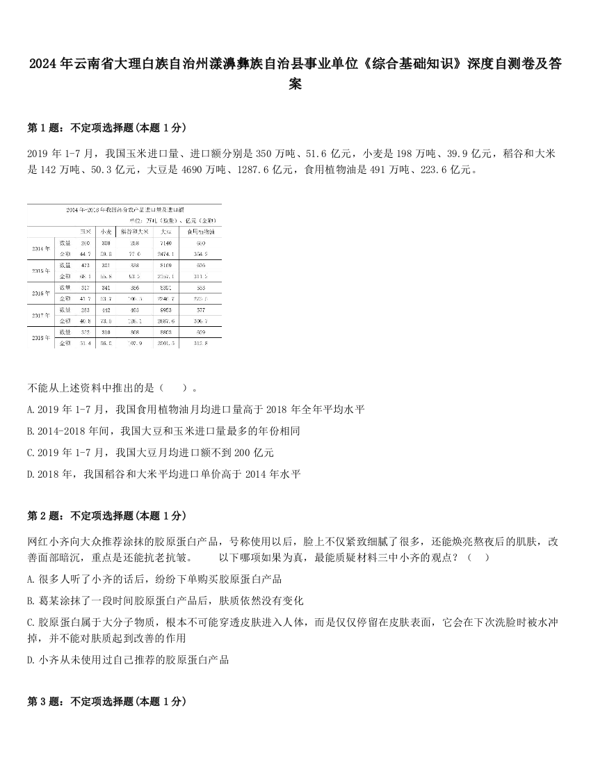 2024年云南省大理白族自治州漾濞彝族自治县事业单位《综合基础知识》深度自测卷及答案