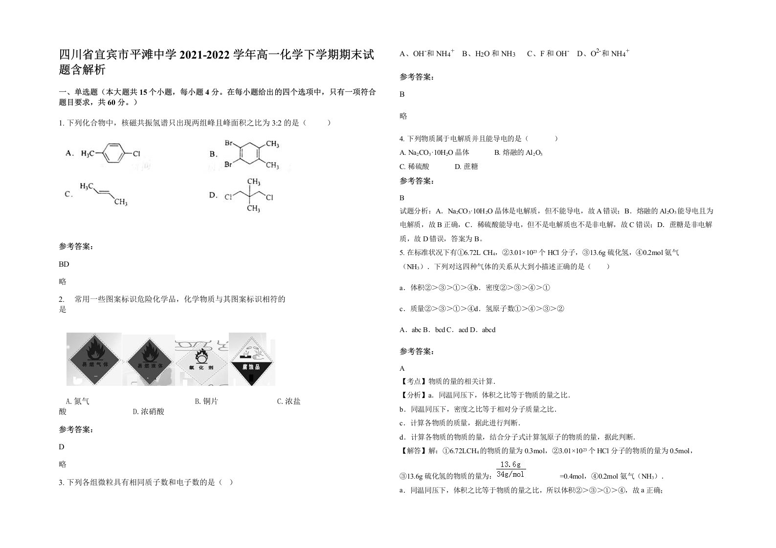 四川省宜宾市平滩中学2021-2022学年高一化学下学期期末试题含解析