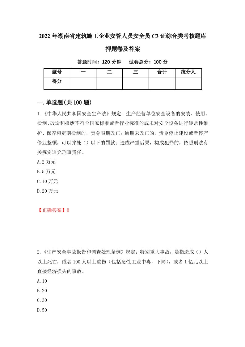 2022年湖南省建筑施工企业安管人员安全员C3证综合类考核题库押题卷及答案3