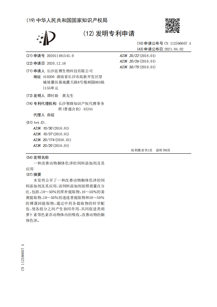 一种改善动物胴体色泽的饲料添加剂及其应用