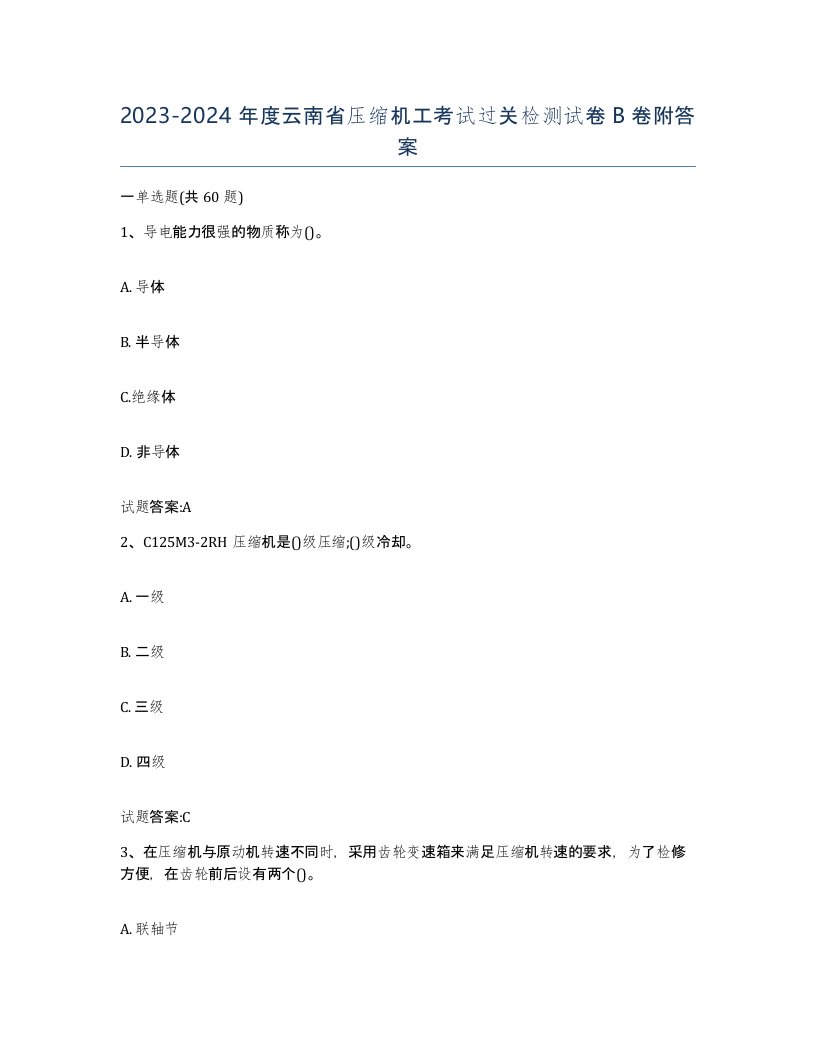 20232024年度云南省压缩机工考试过关检测试卷B卷附答案