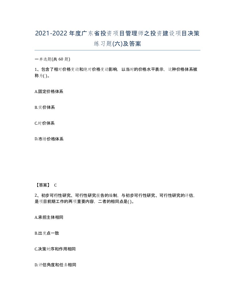 2021-2022年度广东省投资项目管理师之投资建设项目决策练习题六及答案