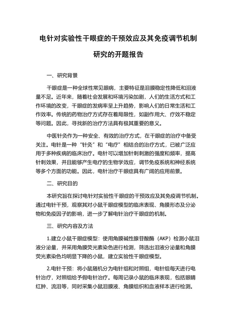 电针对实验性干眼症的干预效应及其免疫调节机制研究的开题报告