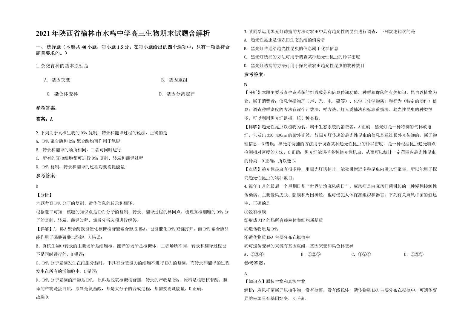 2021年陕西省榆林市水鸣中学高三生物期末试题含解析