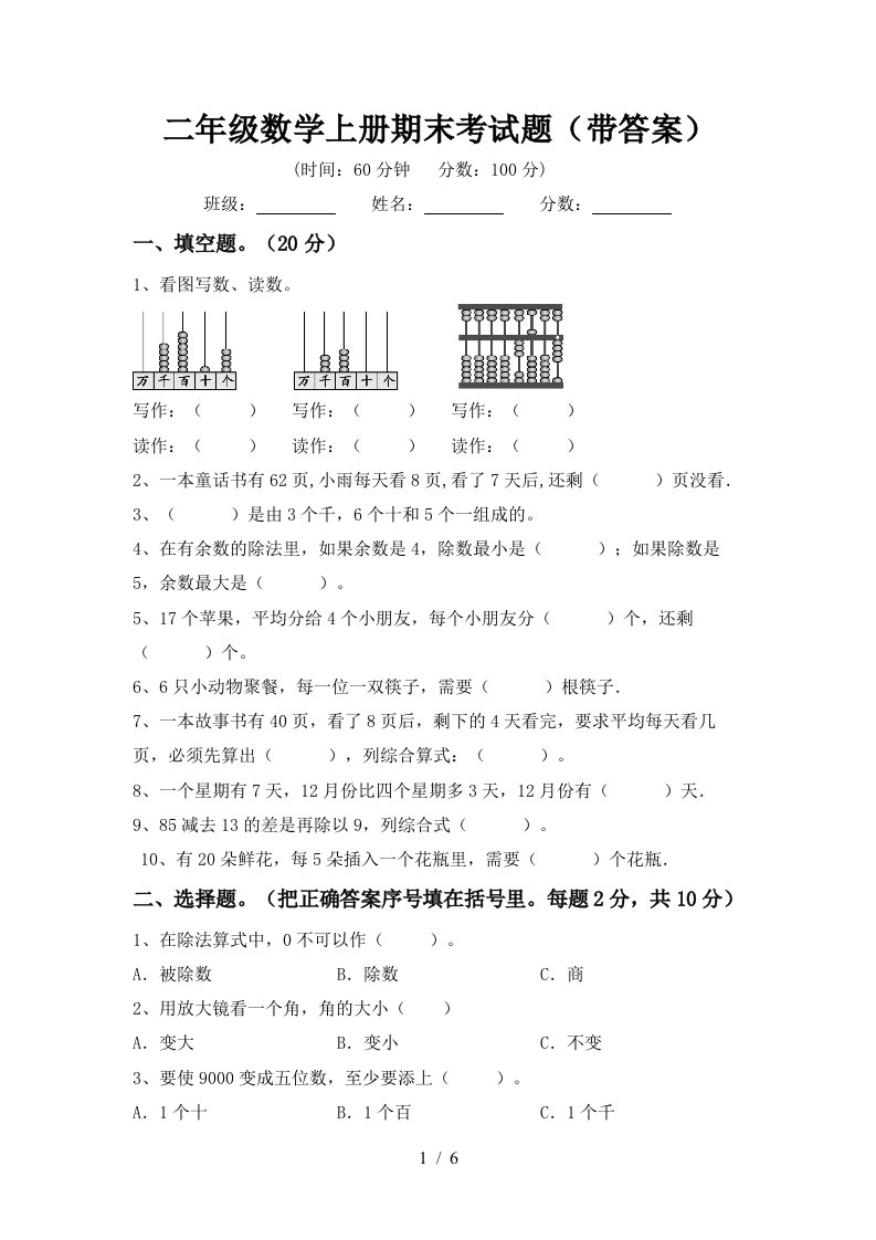 二年级数学上册期末考试题带答案