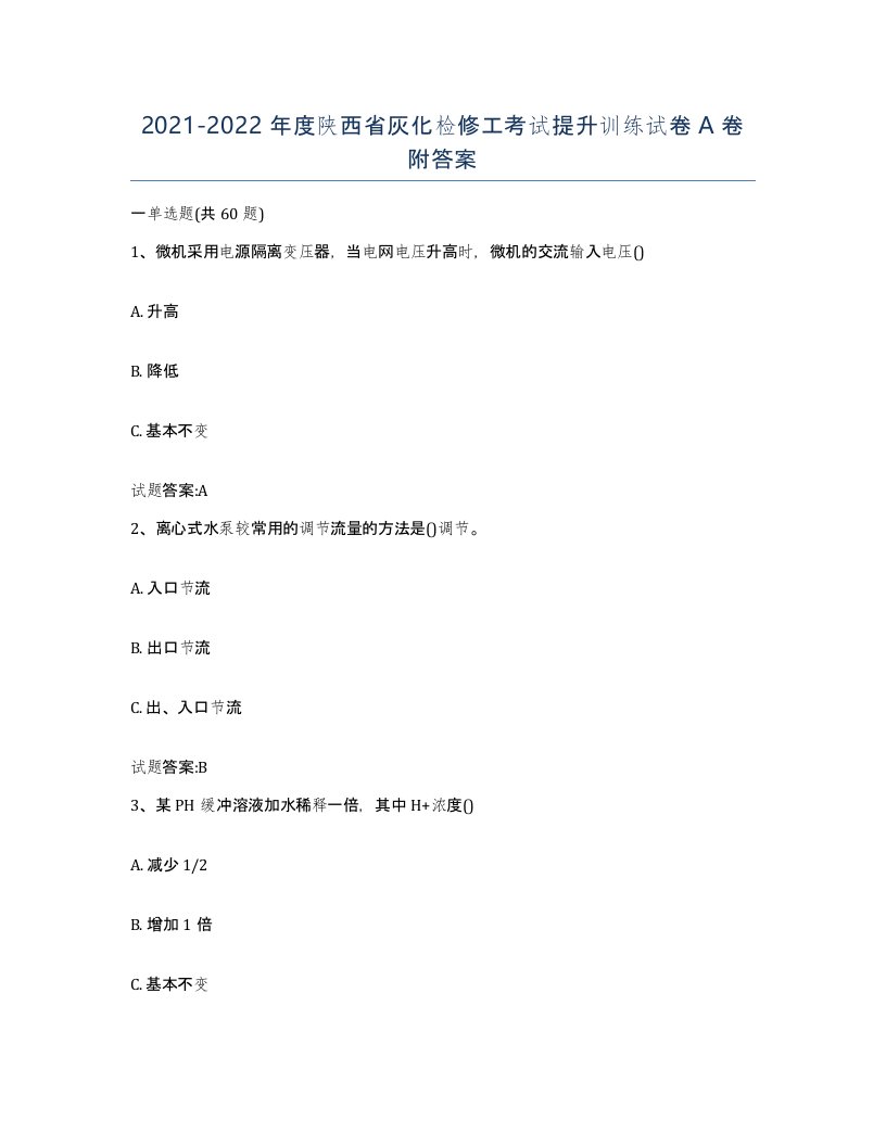 20212022年度陕西省灰化检修工考试提升训练试卷A卷附答案