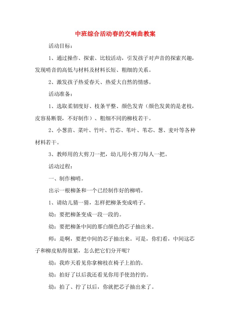 中班综合活动春的交响曲教案